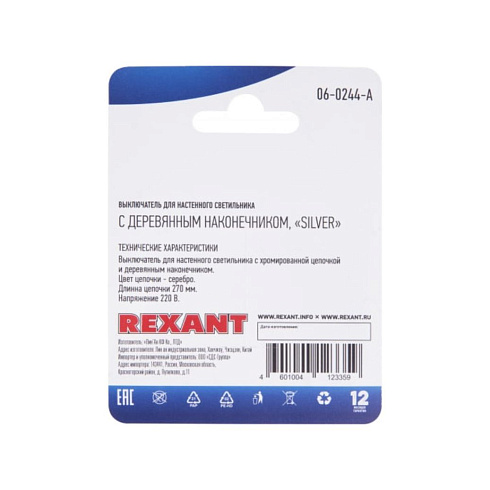 Выключатель для настенн. светильника с дерев.наконечн. Silver Rexant 06-0244-A