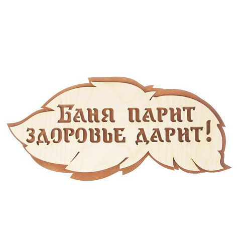 Табличка из дерева 2-х слойная"Баня парит здоровье дарит" (С)