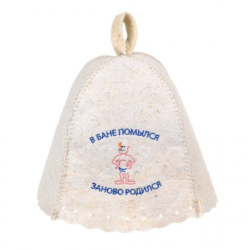 Шапка для бани " В бане помылся - заново родился" войлок "Hot Pot"