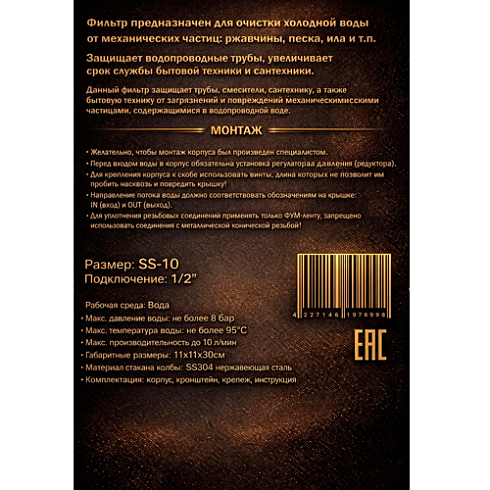 Фильтр магистральный для воды 1/2" нержавейка SL10 SMS-57 (03423)